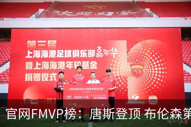 官网FMVP榜：唐斯登顶 布伦森第二 文班第三 哈珀第四 OG第五