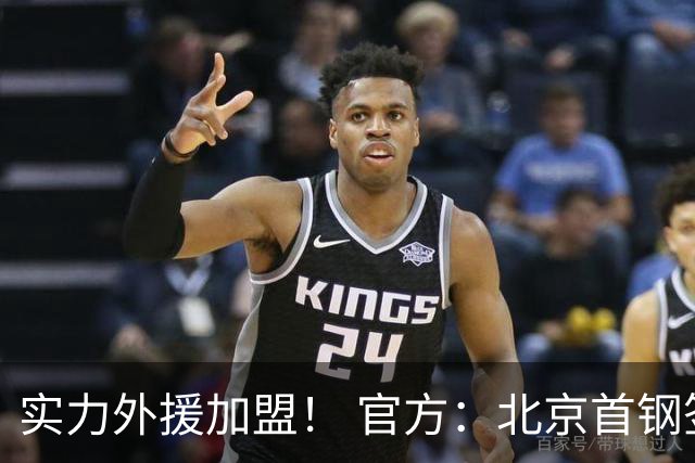 实力外援加盟！ 官方：北京首钢签下巴里·布朗和桑普森