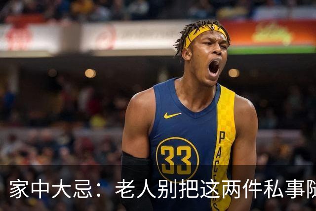 家中大忌：老人别把这两件私事随便外说