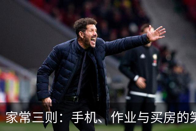 家常三则：手机、作业与买房的笑谈