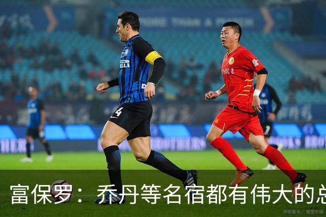 富保罗：乔丹等名宿都有伟大的总经理 名嘴：LBJ只能自己当总经理