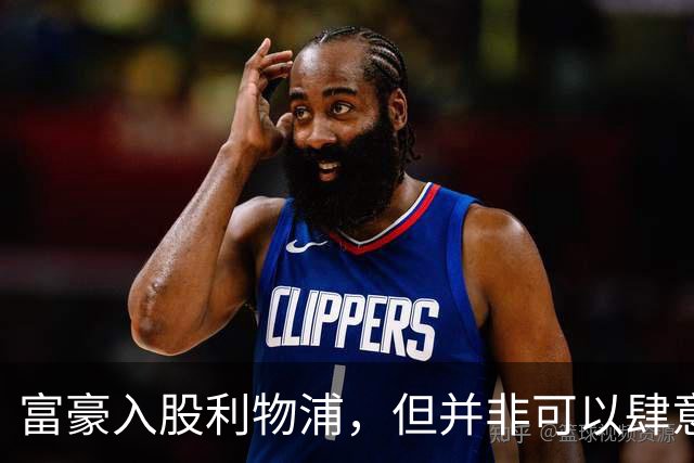 富豪入股利物浦，但并非可以肆意挥金