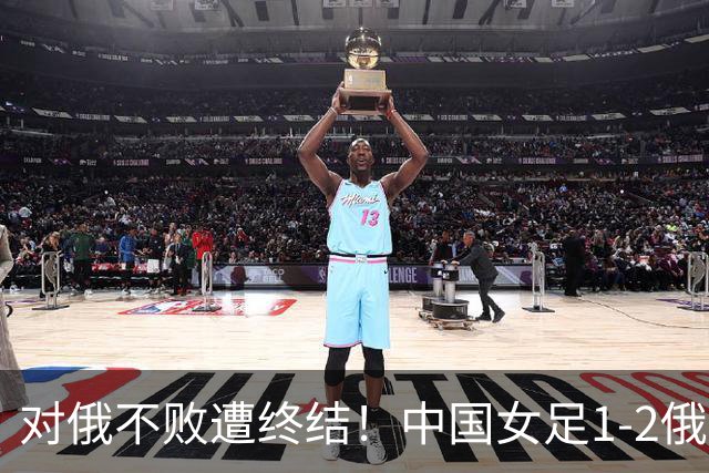 对俄不败遭终结！中国女足1-2俄罗斯女足 王霜世界波难救主