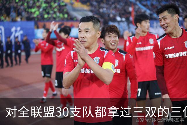对全联盟30支队都拿过三双的三位球员