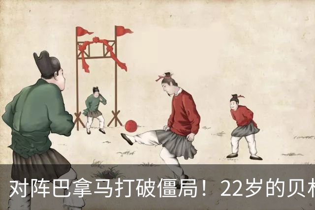 对阵巴拿马打破僵局！22岁的贝林厄姆已代表英格兰在大赛打进5球