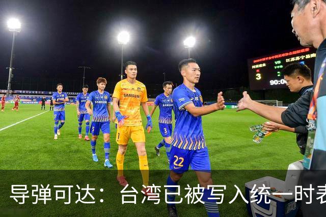 导弹可达：台湾已被写入统一时表