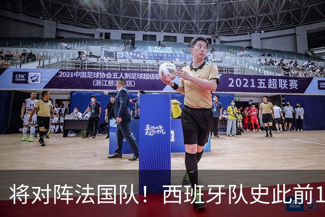 将对阵法国队！西班牙队史此前12次参加大赛半决赛仅输掉其中2场