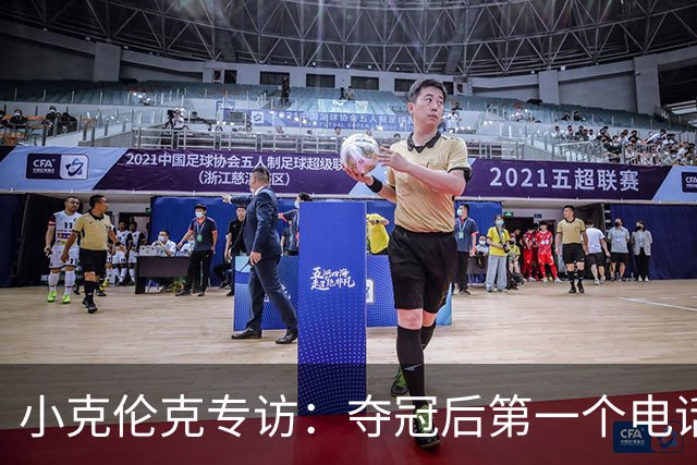 小克伦克专访：夺冠后第一个电话打给父亲；庆祝道曼进球吓到小狗