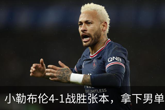 小勒布伦4-1战胜张本，拿下男单双冠