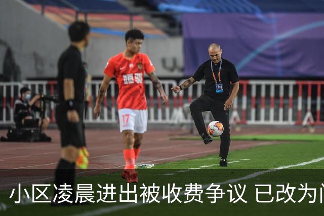 小区凌晨进出被收费争议 已改为门口自取