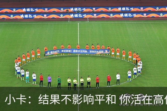 小卡：结果不影响平和 你活在高低起伏中整个赛季都会充满压力
