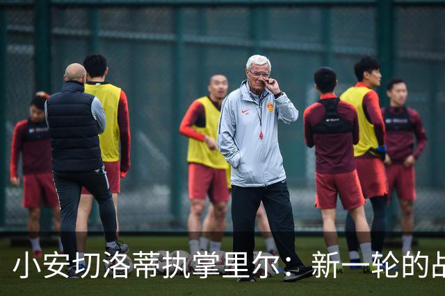 小安切洛蒂执掌里尔：新一轮的战术革新与挑战