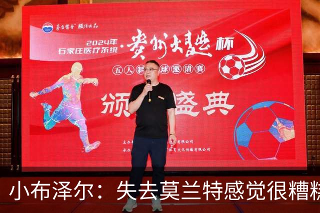 小布泽尔：失去莫兰特感觉很糟糕 但这本身就是生意的一部分