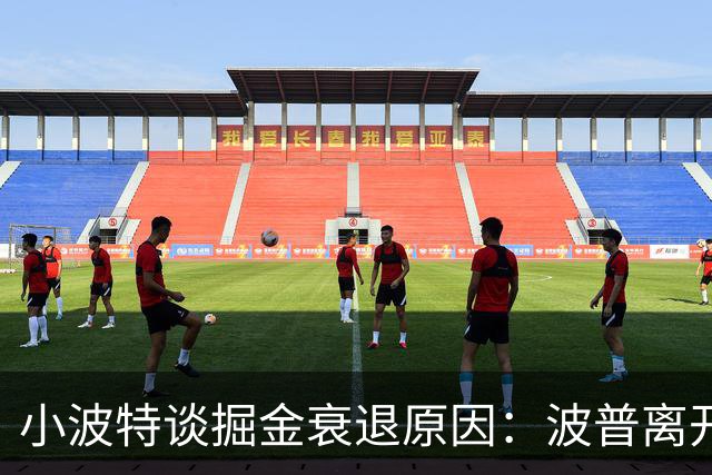 小波特谈掘金衰退原因：波普离开影响巨大