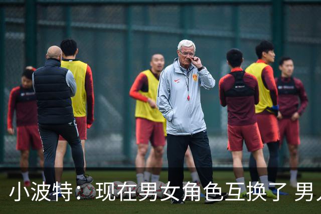 小波特：现在男女角色互换了 男人一味迎合而女人却主导关系