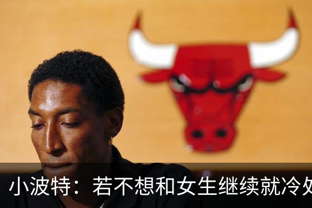 小波特：若不想和女生继续就冷处理等她来吵 但这不是最佳方式