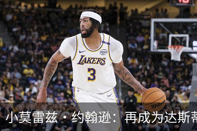 小莫雷兹·约翰逊：再成为达斯蒂·梅弟子太棒了 我们想再次夺冠