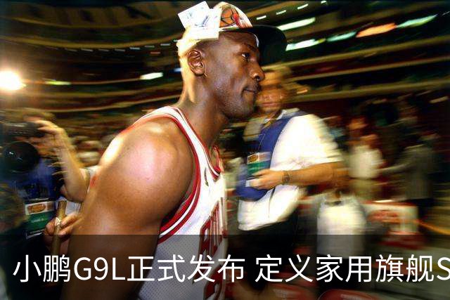 小鹏G9L正式发布 定义家用旗舰SUV新标准