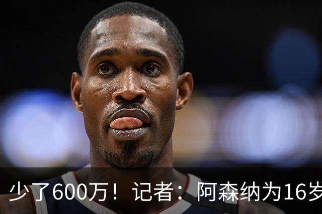少了600万！记者：阿森纳为16岁蒙加报价650万，曼城总价1250万镑