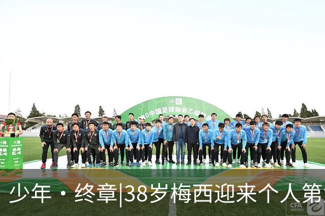少年·终章|38岁梅西迎来个人第六届世界杯