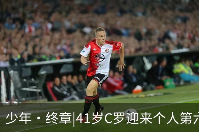 少年·终章|41岁C罗迎来个人第六届世界杯