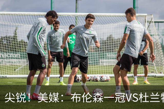 尖锐！美媒：布伦森一冠VS杜兰特两冠 谁的冠军🏆更有价值？
