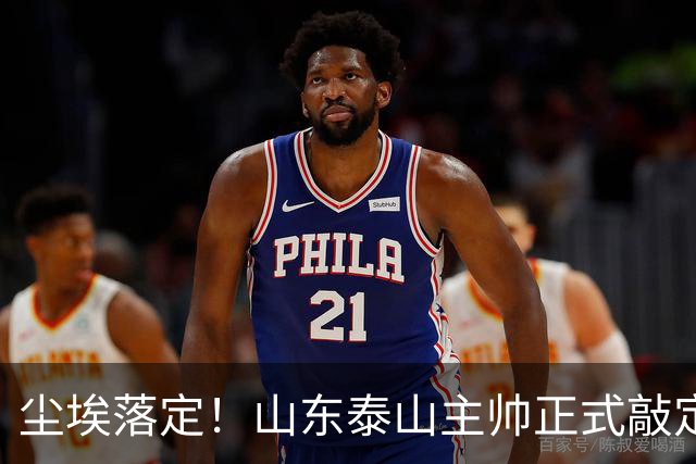 尘埃落定！山东泰山主帅正式敲定，两连胜完美答卷，征服管理层