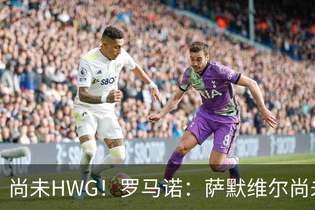 尚未HWG！罗马诺：萨默维尔尚未决定加盟新月，多方都在等他答复