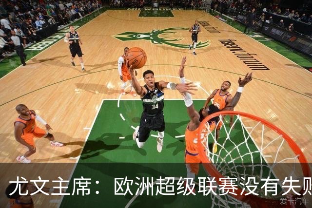 尤文主席：欧洲超级联赛没有失败 11家俱乐部仍在