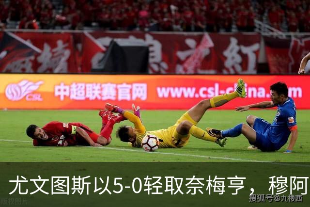 尤文图斯以5-0轻取奈梅亨，穆阿尼表现出色