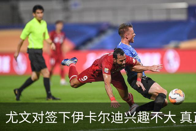 尤文对签下伊卡尔迪兴趣不大 真正目标是斯卡马卡