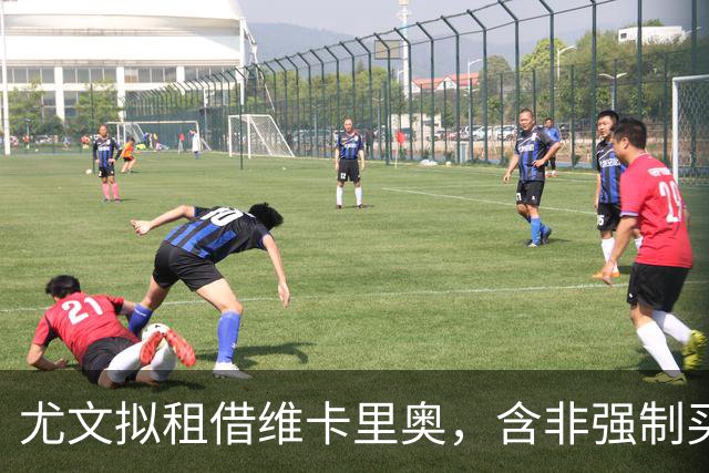尤文拟租借维卡里奥，含非强制买断