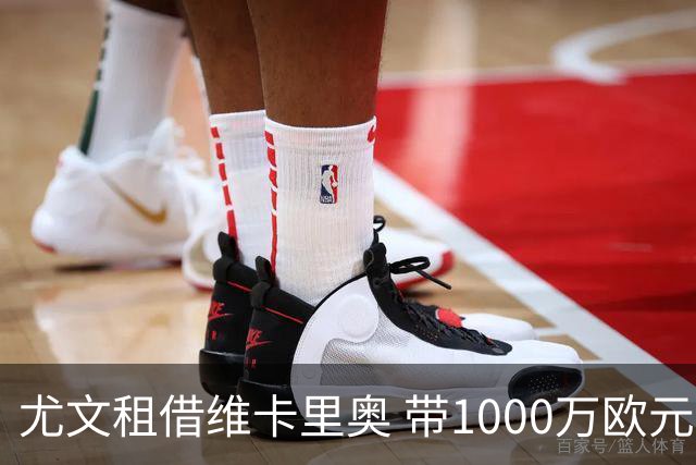 尤文租借维卡里奥 带1000万欧元买断条款