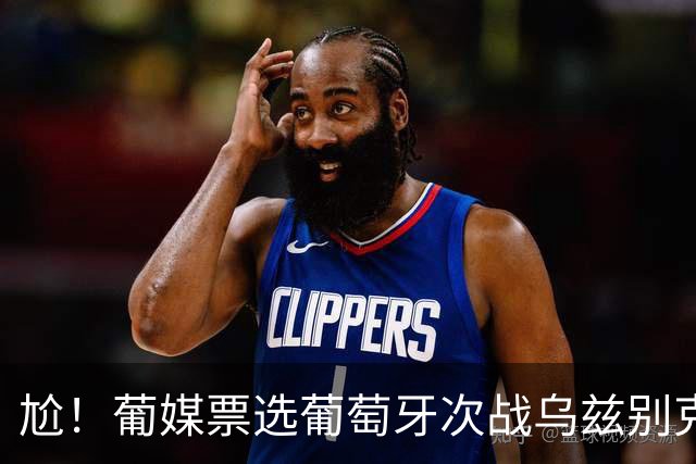尬！葡媒票选葡萄牙次战乌兹别克首发 C罗被下放替补席