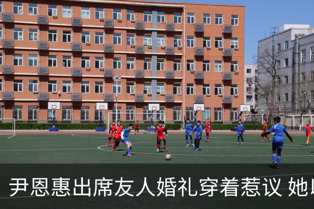 尹恩惠出席友人婚礼穿着惹议 她以社媒回应