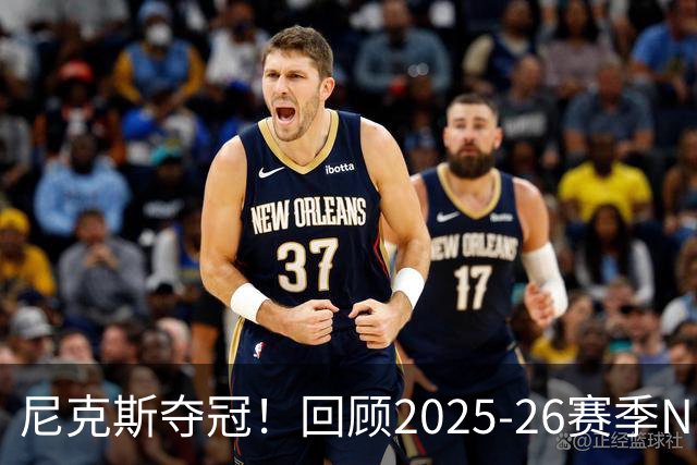 尼克斯夺冠！回顾2025-26赛季NBA季后赛之旅 你的主队走到了哪？