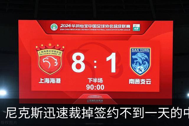 尼克斯迅速裁掉签约不到一天的中锋