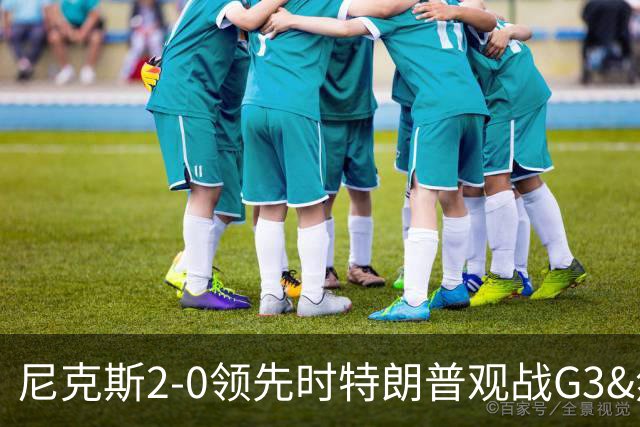 尼克斯2-0领先时特朗普观战G3&然后输了 他G4没来&尼克斯成功翻盘