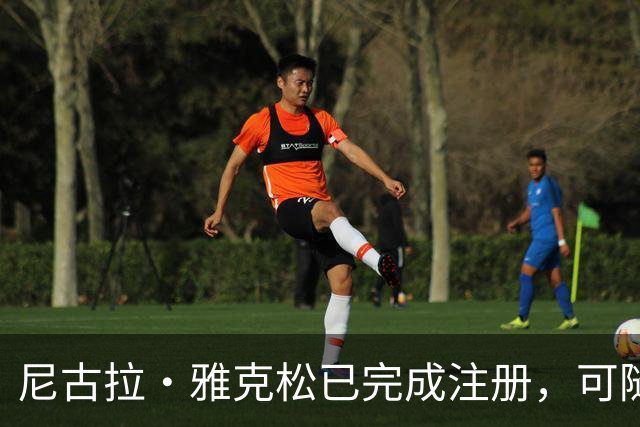 尼古拉·雅克松已完成注册，可随维拉出战阿森纳