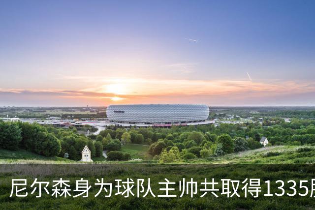 尼尔森身为球队主帅共取得1335胜 仅次于波波维奇历史第二多