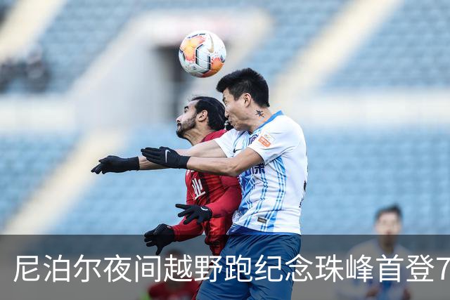 尼泊尔夜间越野跑纪念珠峰首登73周年，400名跑者夜行林间
