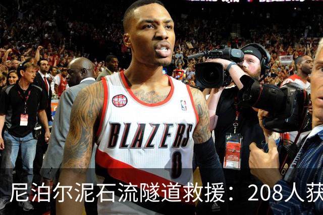 尼泊尔泥石流隧道救援：208人获救，多国专家赶赴支援