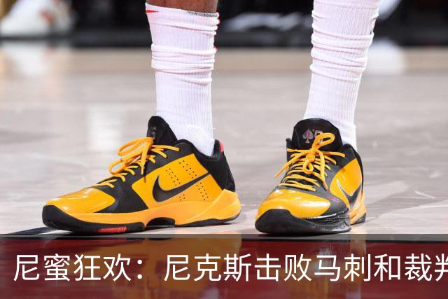 尼蜜狂欢：尼克斯击败马刺和裁判各两场已4-0 听说文班世界最佳？