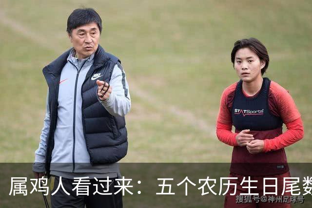 属鸡人看过来：五个农历生日尾数的生活智慧