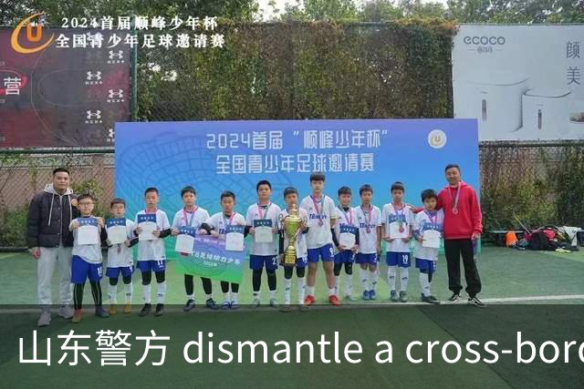 山东警方 dismantle a cross-border extortion ring, 32 individuals sentenced