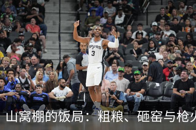 山窝棚的饭局：粗粮、砸窑与枪火