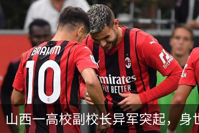 山西一高校副校长异军突起，身世非凡