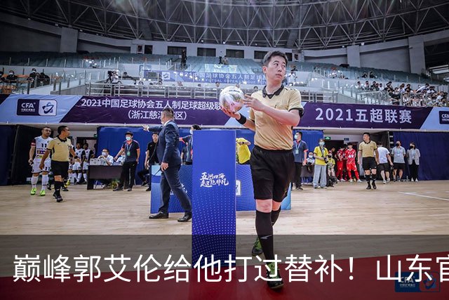 巅峰郭艾伦给他打过替补！山东官宣于德豪不再续约 31岁未来去向成疑