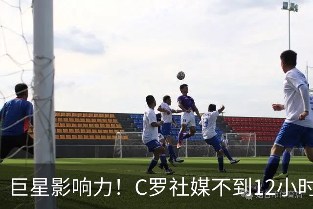 巨星影响力！C罗社媒不到12小时点赞超过2000万，评论超100万条！