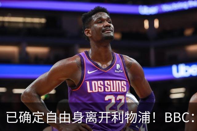 已确定自由身离开利物浦！BBC：热刺接近敲定免签32岁后卫罗伯逊